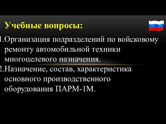 Учебные вопросы: Организация подразделений по войсковому ремонту автомобильной техники многоцелевого