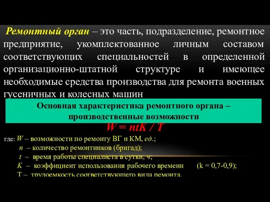 Ремонтный орган – это часть, подразделение, ремонтное предприятие, укомплектованное личным