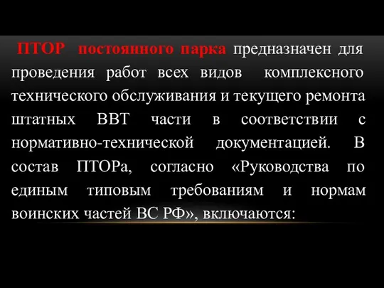 ПТОР постоянного парка предназначен для проведения работ всех видов комплексного