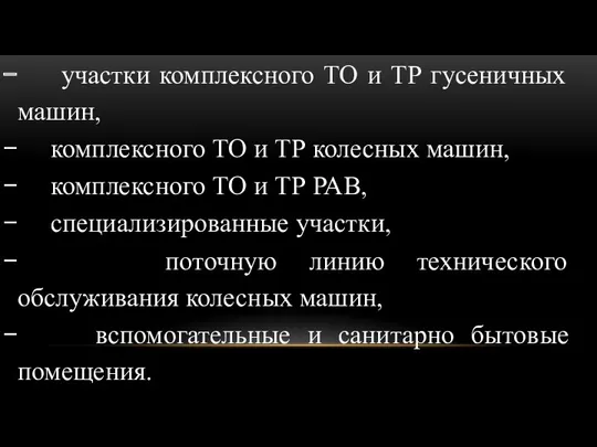 участки комплексного ТО и ТР гусеничных машин, комплексного ТО и