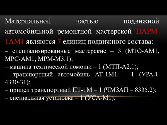 Материальной частью подвижной автомобильной ремонтной мастерской ПАРМ 1АМ1 являются 7