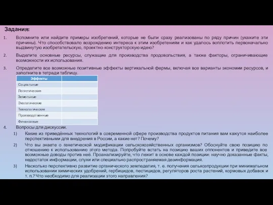 Задания: Вспомните или найдите примеры изобретений, которые не были сразу реализованы по ряду