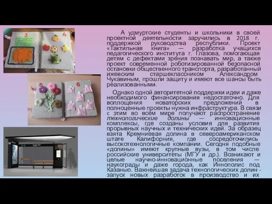 А удмуртские студенты и школьники в своей проектной деятельности заручились