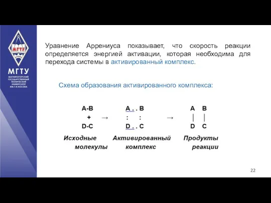 Схема образования активированного комплекса: Уравнение Аррениуса показывает, что скорость реакции