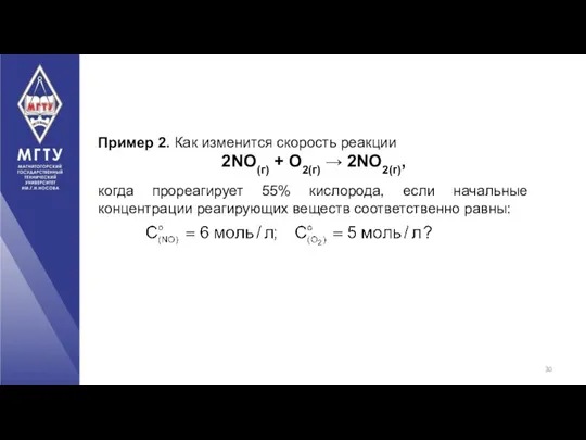 Пример 2. Как изменится скорость реакции 2NO(г) + О2(г) →