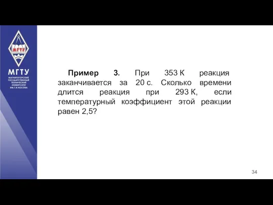 Пример 3. При 353 К реакция заканчивается за 20 с.