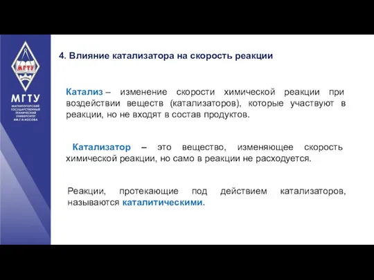 4. Влияние катализатора на скорость реакции Реакции, протекающие под действием