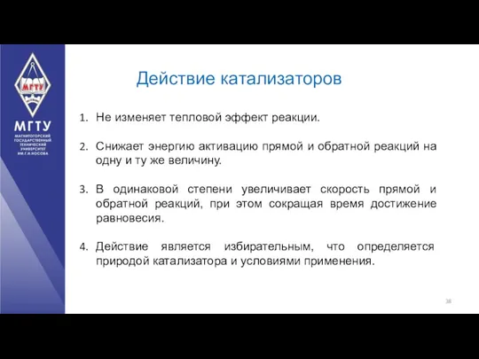 Действие катализаторов Не изменяет тепловой эффект реакции. Снижает энергию активацию