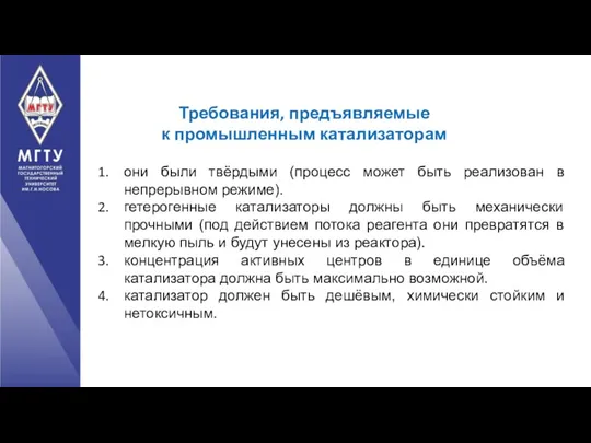 Требования, предъявляемые к промышленным катализаторам они были твёрдыми (процесс может