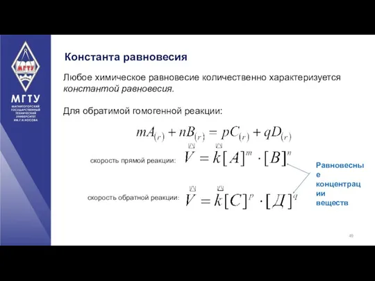 Константа равновесия Любое химическое равновесие количественно характеризуется константой равновесия. Для