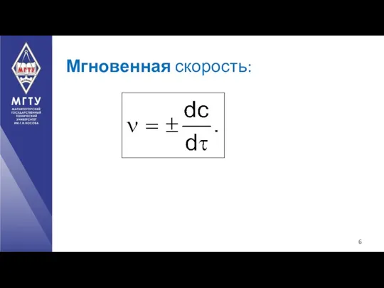 Мгновенная скорость: