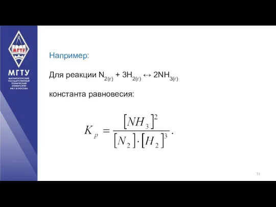 Например: Для реакции N2(г) + 3Н2(г) ↔ 2NH3(г) константа равновесия: