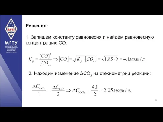 2. Находим изменение ΔСО2 из стехиометрии реакции: Решение: 1. Запишем