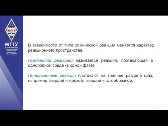 В зависимости от типа химической реакции меняется характер реакционного пространства.