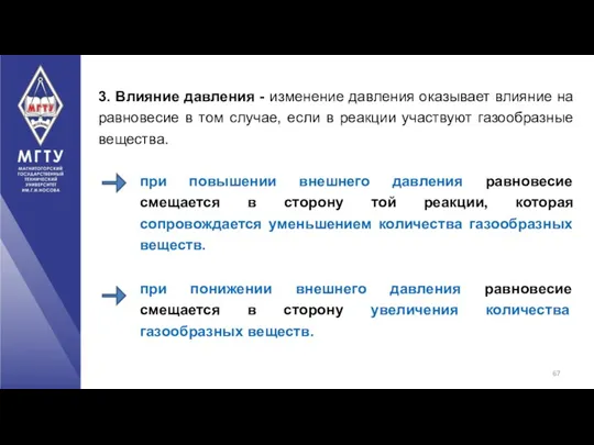 3. Влияние давления - изменение давления оказывает влияние на равновесие