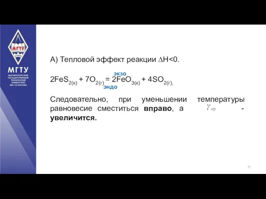 А) Тепловой эффект реакции ∆H экзо 2FeS2(к) + 7O2(г) =