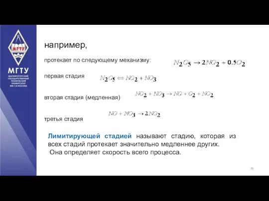 например, протекает по следующему механизму: первая стадия вторая стадия (медленная)