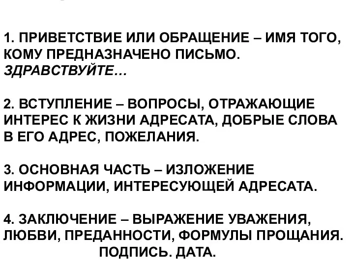 1. ПРИВЕТСТВИЕ ИЛИ ОБРАЩЕНИЕ – ИМЯ ТОГО, КОМУ ПРЕДНАЗНАЧЕНО ПИСЬМО. ЗДРАВСТВУЙТЕ… 2. ВСТУПЛЕНИЕ