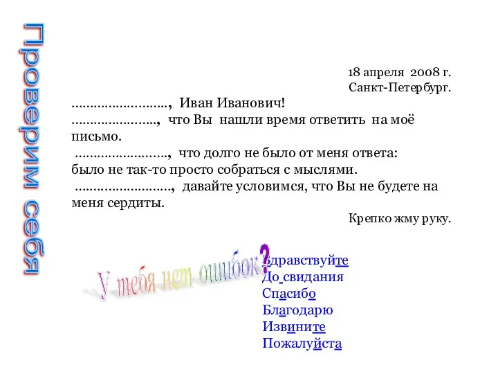 18 апреля 2008 г. Санкт-Петербург. …………………….., Иван Иванович! ………………….., что Вы нашли время