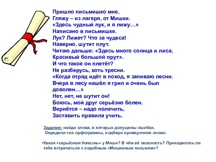 Пришло письмишко мне, Гляжу – из лагеря, от Мишки. «Здесь чудный лук, и