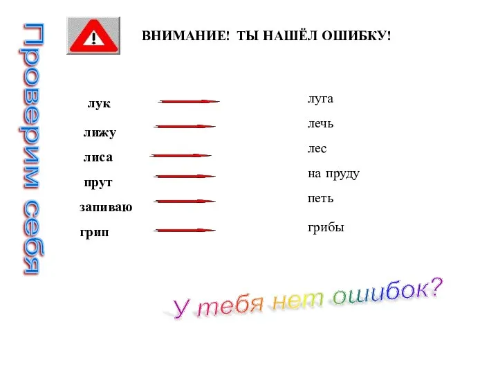 Проверим себя ВНИМАНИЕ! ТЫ НАШЁЛ ОШИБКУ! лук лижу прут запиваю грип лиса луга