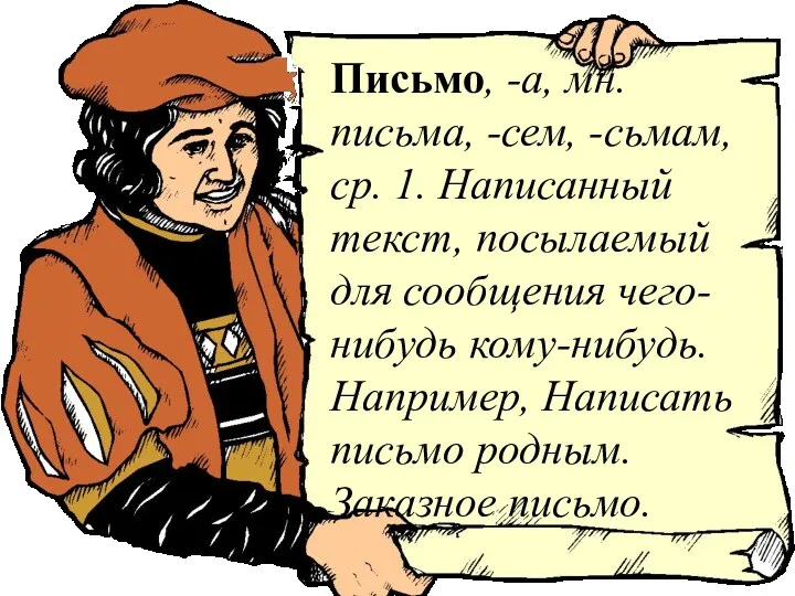 Письмо, -а, мн. письма, -сем, -сьмам, ср. 1. Написанный текст, посылаемый для сообщения