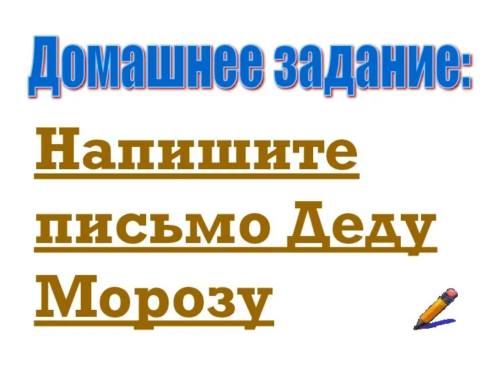 Домашнее задание: Напишите письмо Деду Морозу