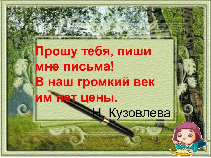 Прошу тебя, пиши мне письма! В наш громкий век им нет цены. Н. Кузовлева