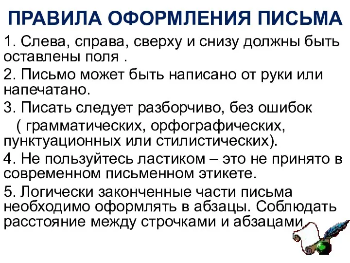 ПРАВИЛА ОФОРМЛЕНИЯ ПИСЬМА 1. Слева, справа, сверху и снизу должны быть оставлены поля