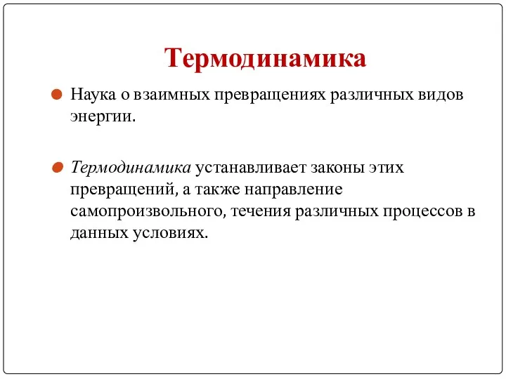 Термодинамика Наука о взаимных превращениях различных видов энергии. Термодинамика устанавливает