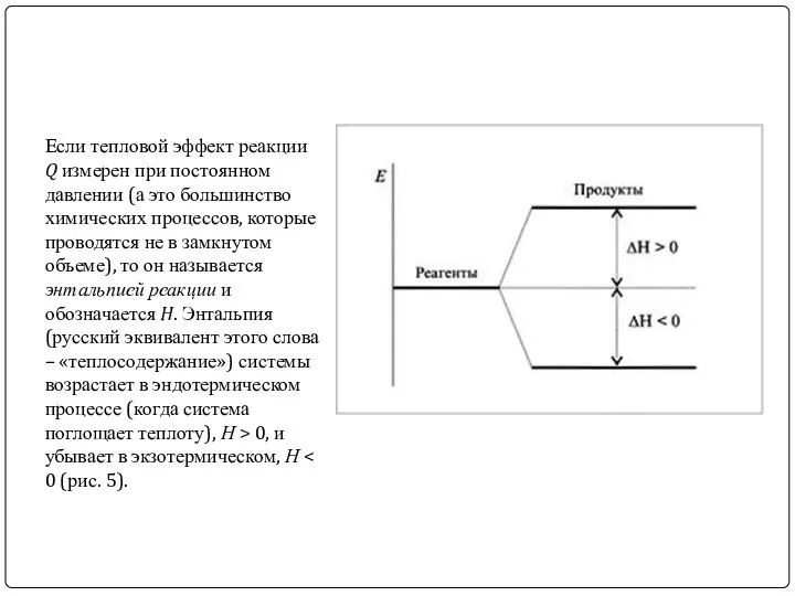 Если тепловой эффект реакции Q измерен при постоянном давлении (а