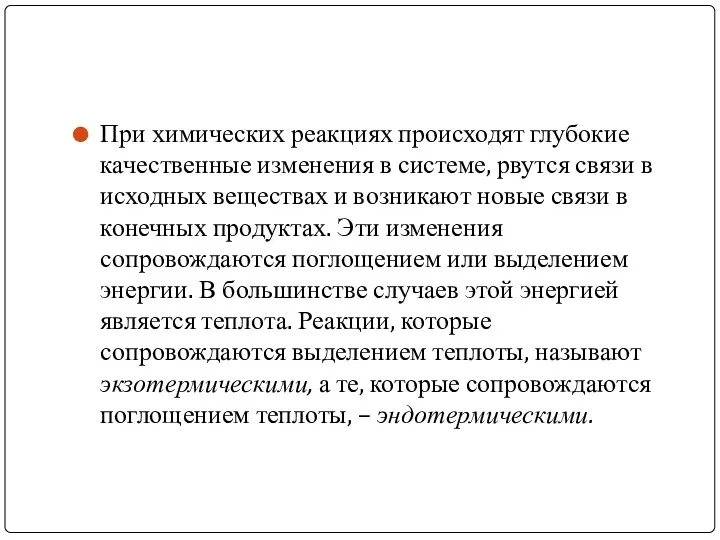 При химических реакциях происходят глубокие качественные изменения в системе, рвутся