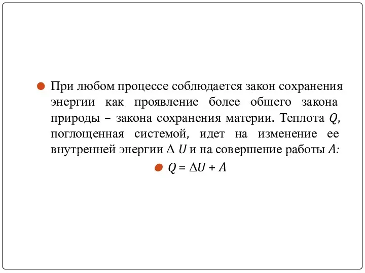 При любом процессе соблюдается закон сохранения энергии как проявление более