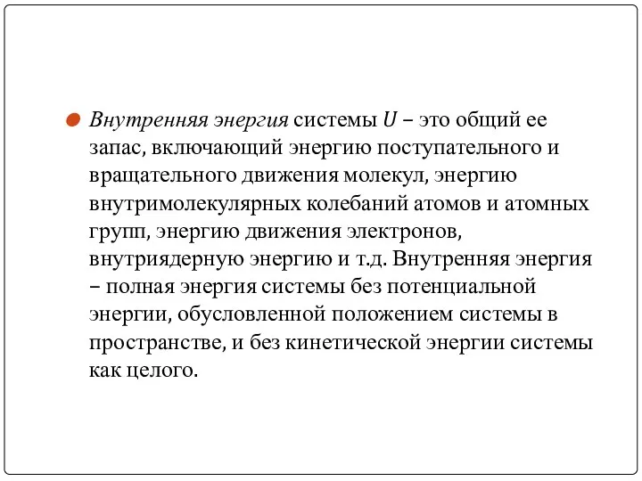 Внутренняя энергия системы U – это общий ее запас, включающий