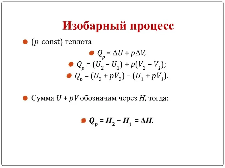 Изобарный процесс (p-const) теплота Qp = ΔU + pΔV, Qp