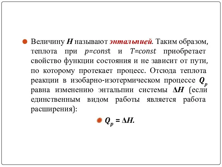 Величину Н называют энтальпией. Таким образом, теплота при p=const и