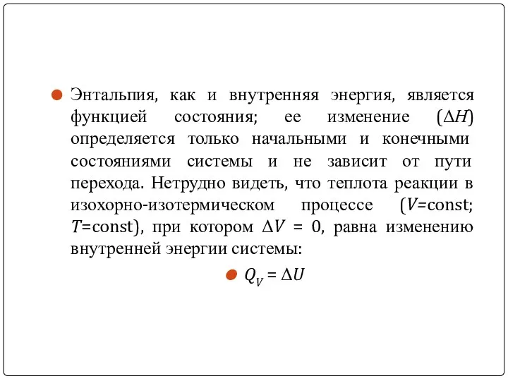 Энтальпия, как и внутренняя энергия, является функцией состояния; ее изменение