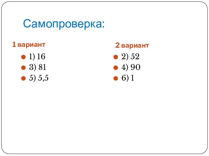 Самопроверка: 1 вариант 2 вариант 1) 16 3) 81 5)