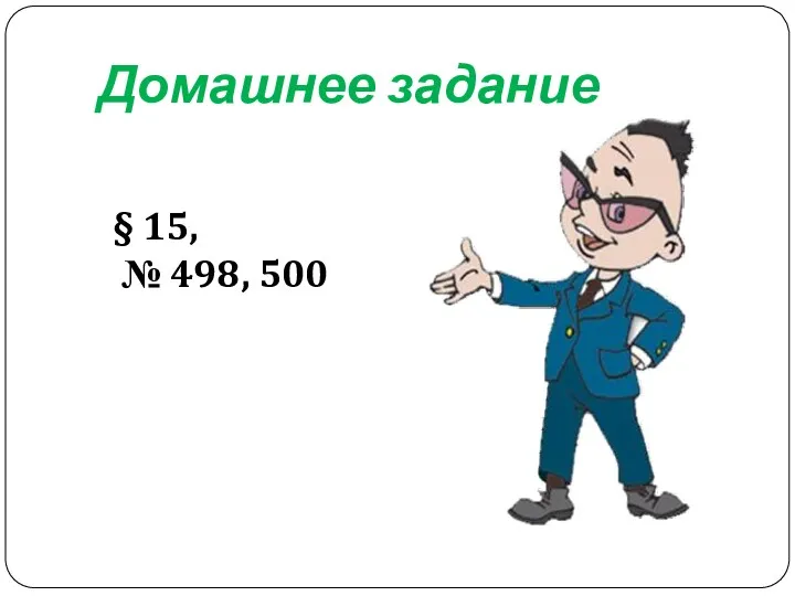 Домашнее задание § 15, № 498, 500