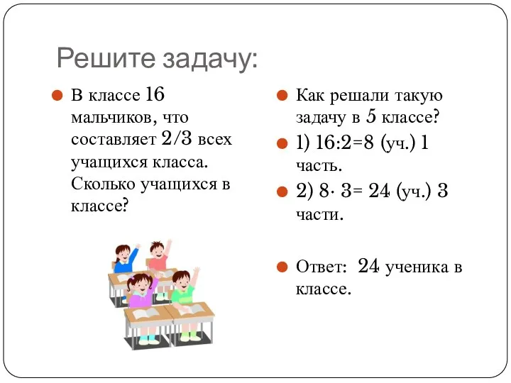 Решите задачу: В классе 16 мальчиков, что составляет 2/3 всех