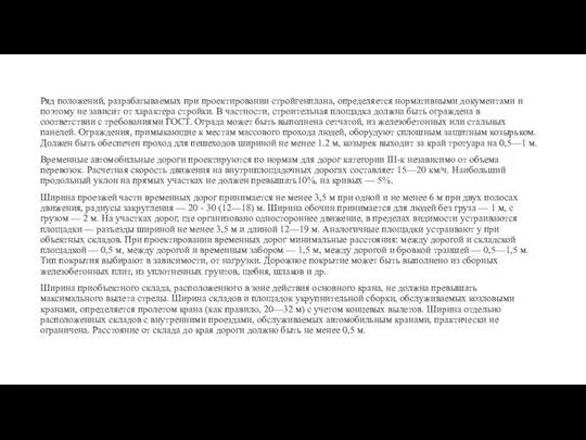 Ряд положений, разрабатываемых при проектировании стройгенплана, определяется нормативными документами и