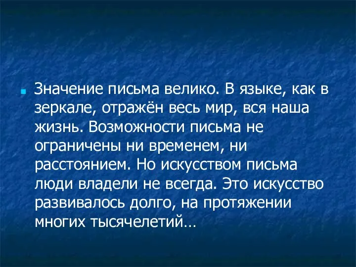 Значение письма велико. В языке, как в зеркале, отражён весь