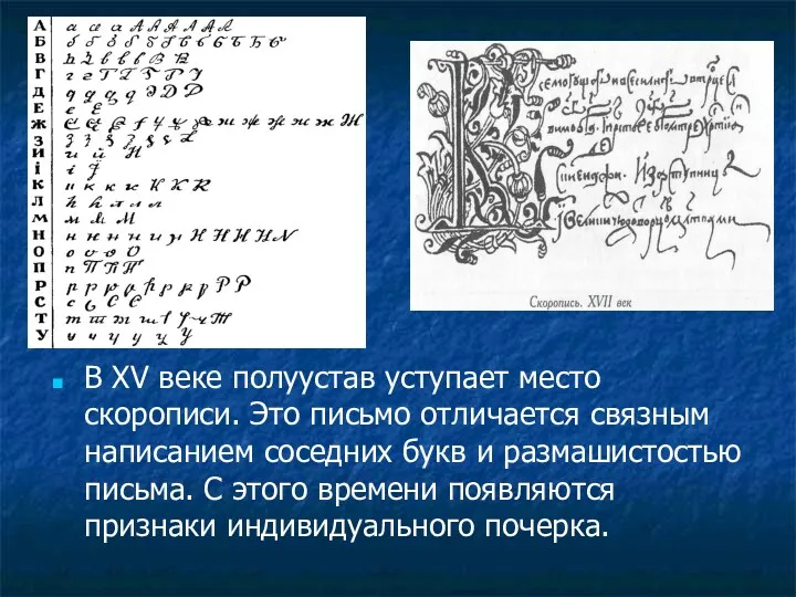 В XV веке полуустав уступает место скорописи. Это письмо отличается