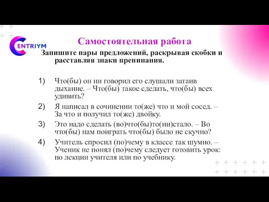 Самостоятельная работа Запишите пары предложений, раскрывая скобки и расставляя знаки