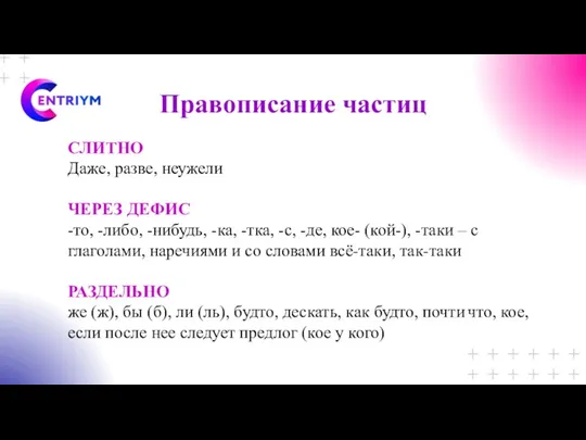 Правописание частиц СЛИТНО Даже, разве, неужели ЧЕРЕЗ ДЕФИС -то, -либо,