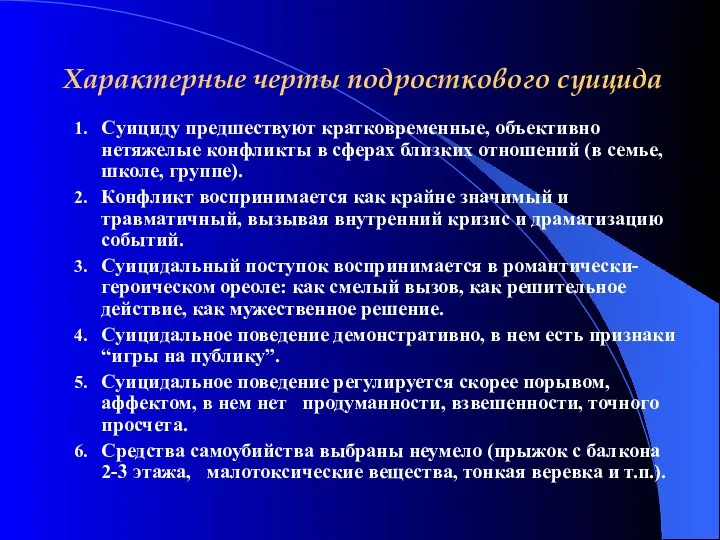 Характерные черты подросткового суицида Cуициду предшествуют кратковременные, объективно нетяжелые конфликты