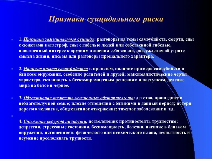 Признаки суицидального риска 1. Признаки замышляемого суицида: разговоры на темы