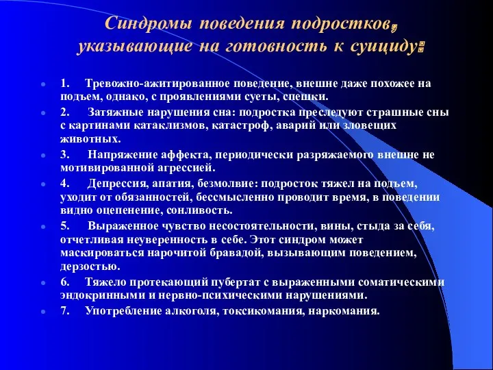 Синдромы поведения подростков, указывающие на готовность к суициду: 1. Тревожно-ажитированное