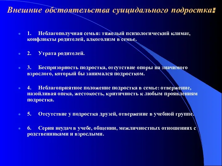 Внешние обстоятельства суицидального подростка: 1. Неблагополучная семья: тяжелый психологический климат,