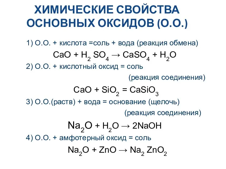 ХИМИЧЕСКИЕ СВОЙСТВА ОСНОВНЫХ ОКСИДОВ (О.О.) 1) О.О. + кислота =соль